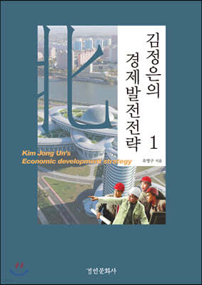 김정은의 경제발전전략 1