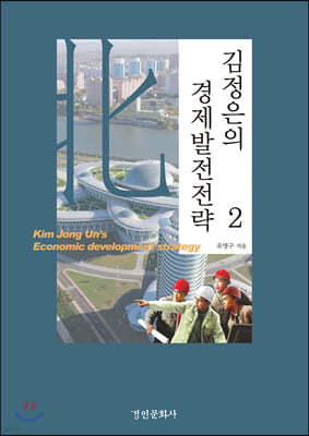 김정은의 경제발전전략 2