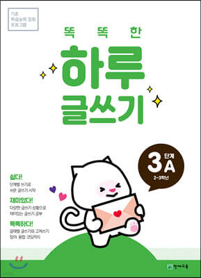 똑똑한 하루 글쓰기 3A