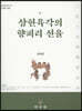 삼현육각의 향피리 선율