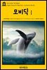 영어고전 011 허먼 멜빌의 모비딕Ⅰ(English Classics011 Moby DickⅠ by Herman Melville)