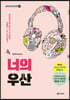 너의 우산
