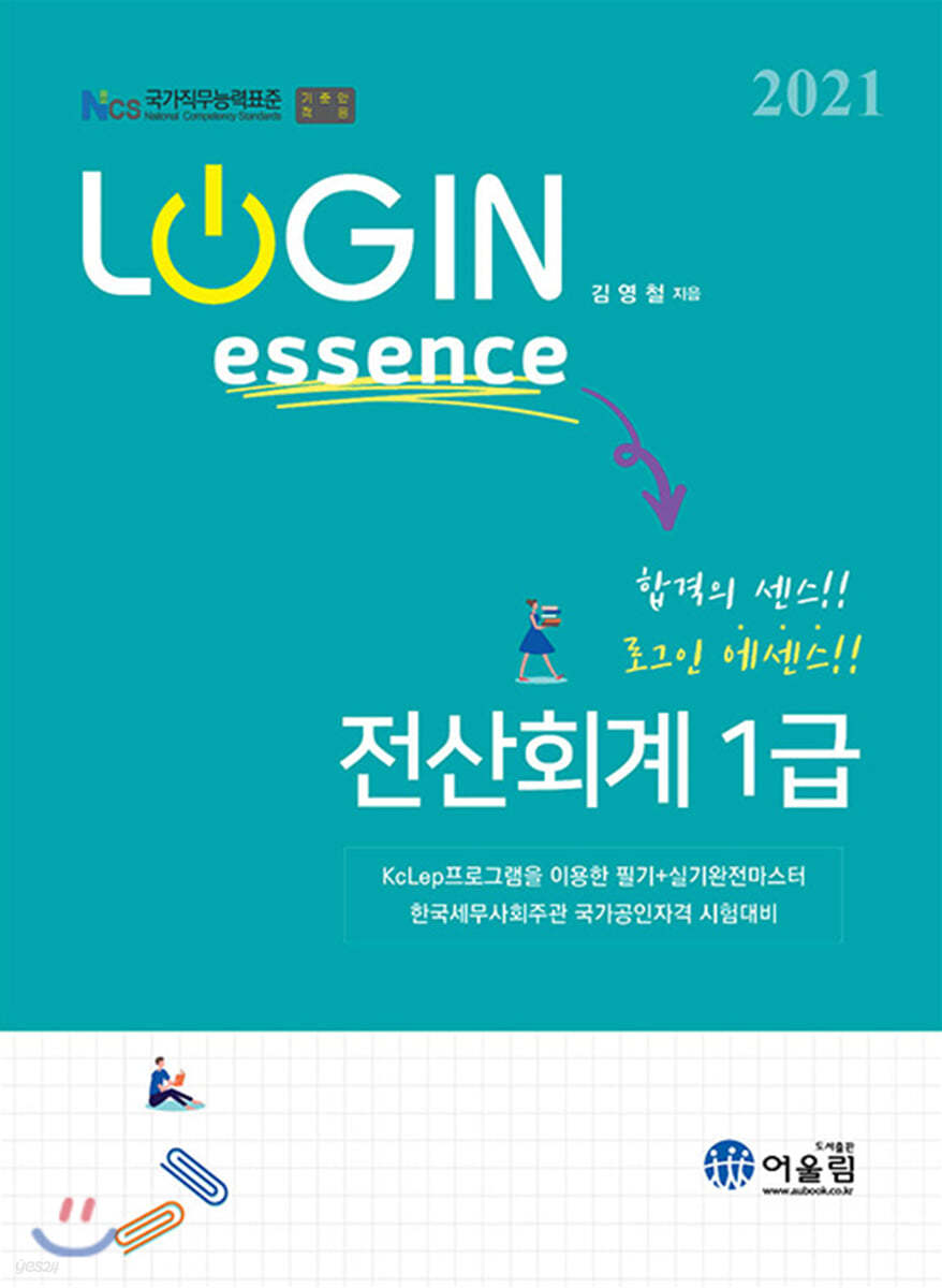 2021 Login Essence 전산회계 1급