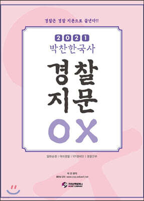 2021 박찬한국사 경찰지문 OX