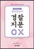 2021 박찬한국사 경찰지문 OX