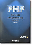 PHP Web-DB Programming Guide