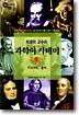 최경희 교수의 과학아카데미 1