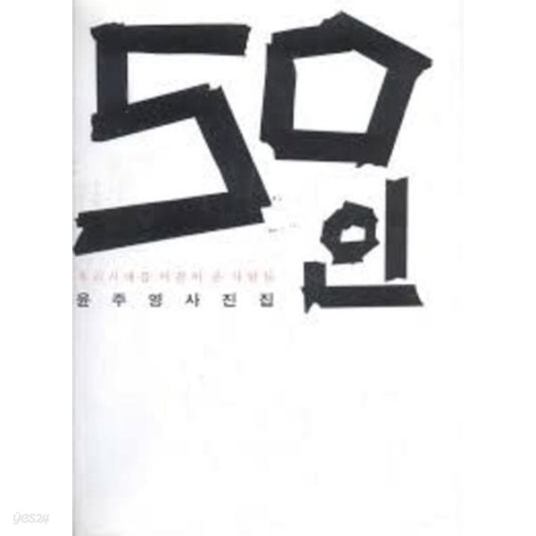 50인 - 우리시대를 이끌어 온 사람들 (윤주영 사진집) (2008 초판)