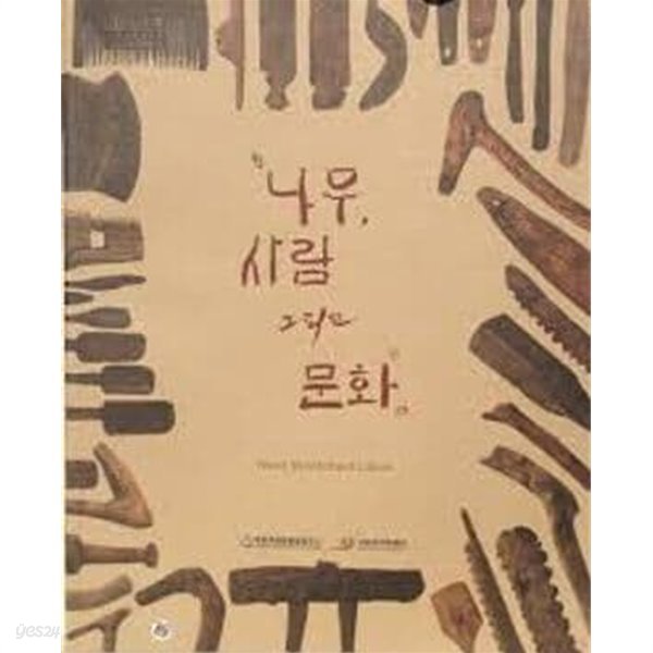 나무, 사람 그리고 문화 : 함안 성산산성 출토 목기 = Wood, mankind and culture : wooden artifacts of Seongsansanseong