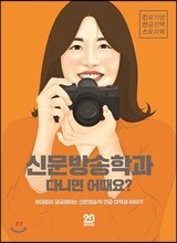 신문방송학과 다니면 어때요