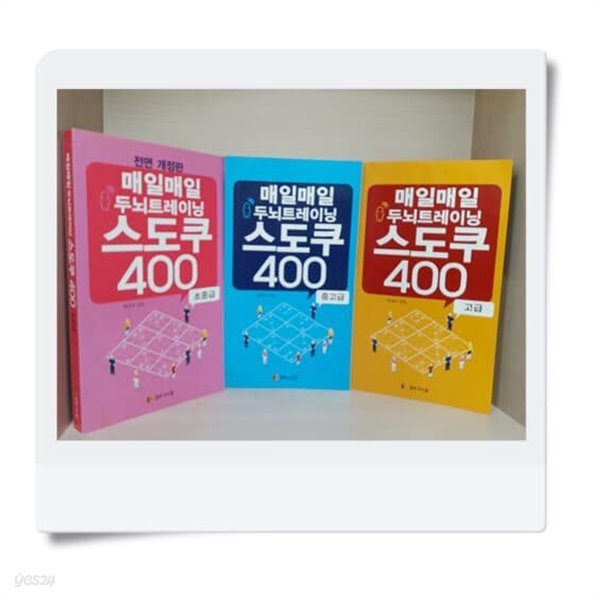 매일매일 두뇌트레이닝 스도쿠 400 초중급, 중고급, 고급 [3권]