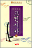 한국대표고전시가 1