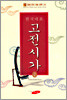 한국대표고전시가 2