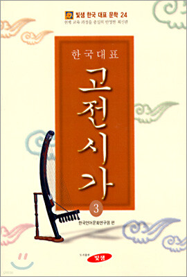 한국대표고전시가 3