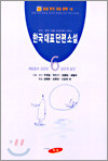 한국대표단편소설 (6)