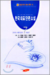 한국대표단편소설 (7)