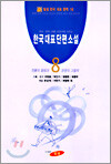 한국대표단편소설 (8)