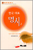 한국대표명시 2