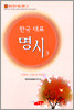 한국대표명시 3