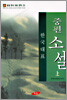 한국대표중편소설 (상)