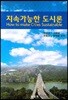 지속가능한 도시론