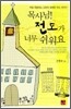 목사님! 전도가 너무 쉬워요