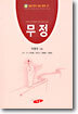 무정