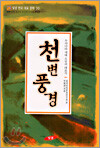 천변풍경