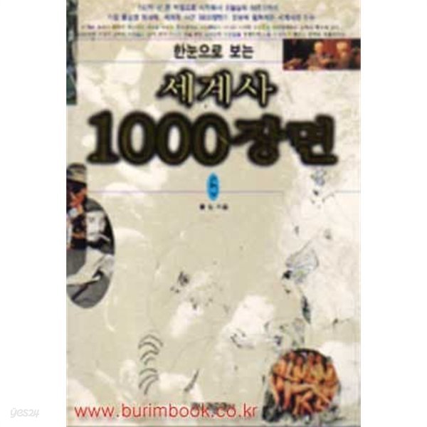 한눈으로 보는 세계사 1000장면 5