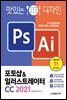 맛있는 디자인 포토샵&일러스트레이터 CC 2021