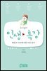 고미숙의 인생 특강