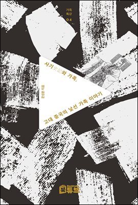 사기(史記)와 가족, 고대 중국의 낯선 가족 이야기