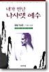 내가 만난 나사렛 예수