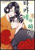 타카네와 하나 15권