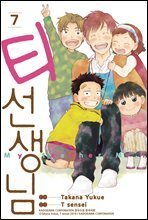[대여] 티 선생님 7 (완결)