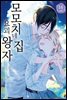 모모치네 집 요괴 왕자 16권 (완결)