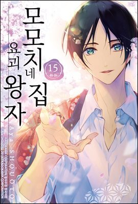 [대여] 모모치네 집 요괴 왕자 15권