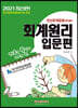 2021 전산회계운용사대비 회계원리 입문편