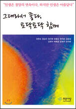 그대라서 좋다, 토닥토닥 함께