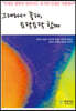 그대라서 좋다, 토닥토닥 함께