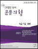 2021 Good쌤 구정민 국어 문풀의 힘 (9급/7급 대비)