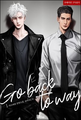 [BL] 고 백 투 웨이(Go back to way) 1