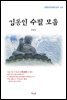 김동인 수필 모음 (근현대 한국문학 읽기 431)