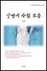 강경애 수필 모음 (근현대 한국문학 읽기 433)