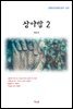 계용묵 상아탑 2 (근현대 한국문학 읽기 437)