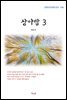 계용묵 상아탑 3 (근현대 한국문학 읽기 438)
