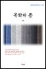 권환 목화와 콩 (근현대 한국문학 읽기 439)