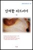 권환 인쇄한 러브레터 (근현대 한국문학 읽기 440)