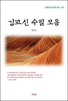 김교신 수필 모음 (근현대 한국문학 읽기 441)