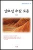 김교신 수필 모음 (근현대 한국문학 읽기 441)
